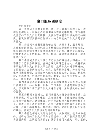 窗口服务四制度