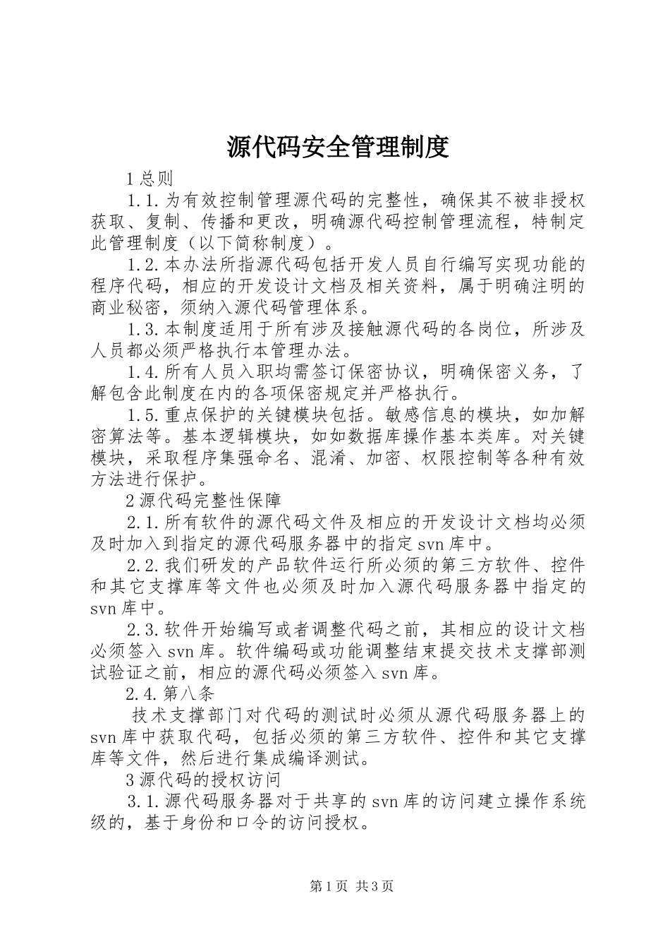 源代码安全管理制度_第1页