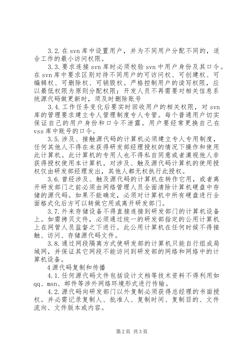 源代码安全管理制度_第2页
