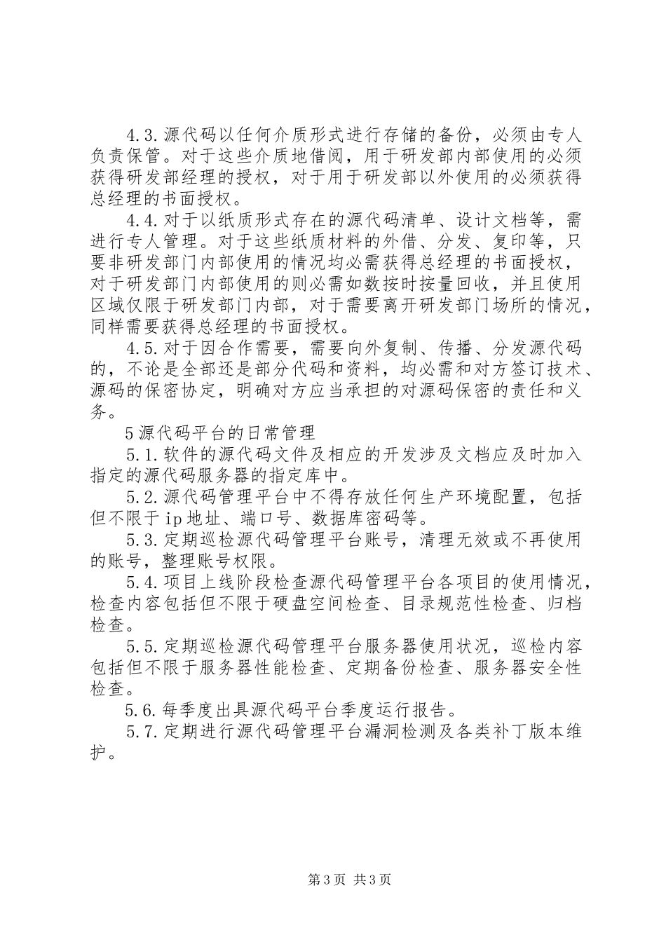 源代码安全管理制度_第3页