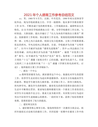 2024年个人德育工作参考总结范文 