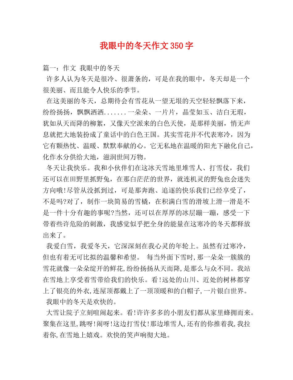 我眼中的冬天作文350字 _第1页