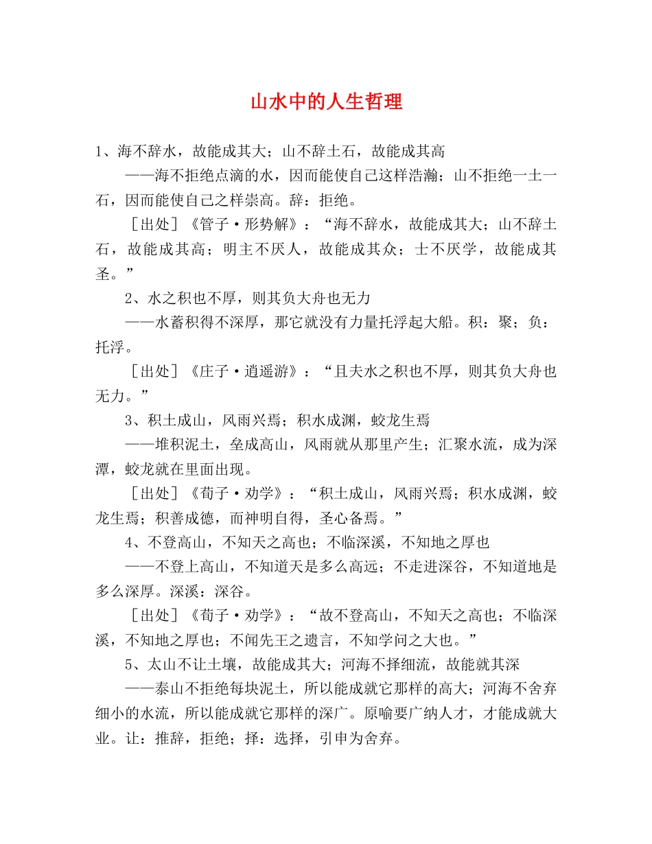 山水中的人生哲理 _第1页
