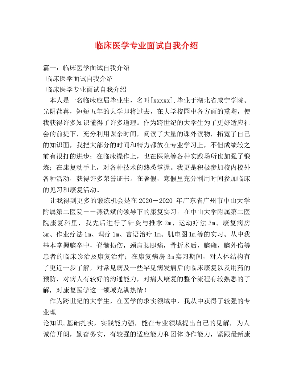 临床医学专业面试自我介绍 _第1页