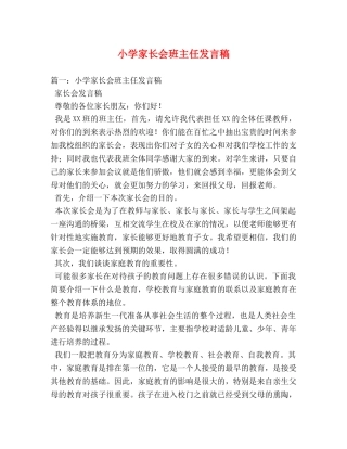小学家长会班主任发言稿 
