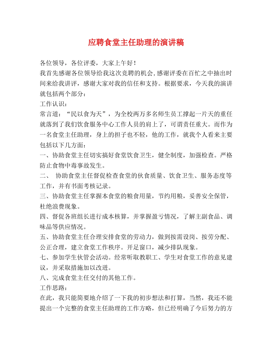 应聘食堂主任助理的演讲稿 _第1页