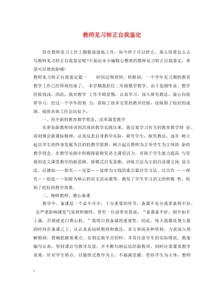 教师见习转正自我鉴定 
