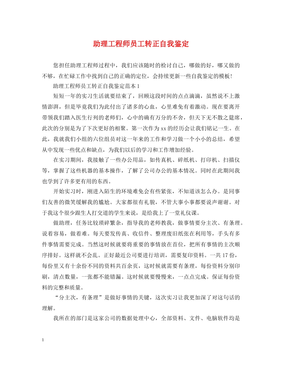 助理工程师员工转正自我鉴定 _第1页