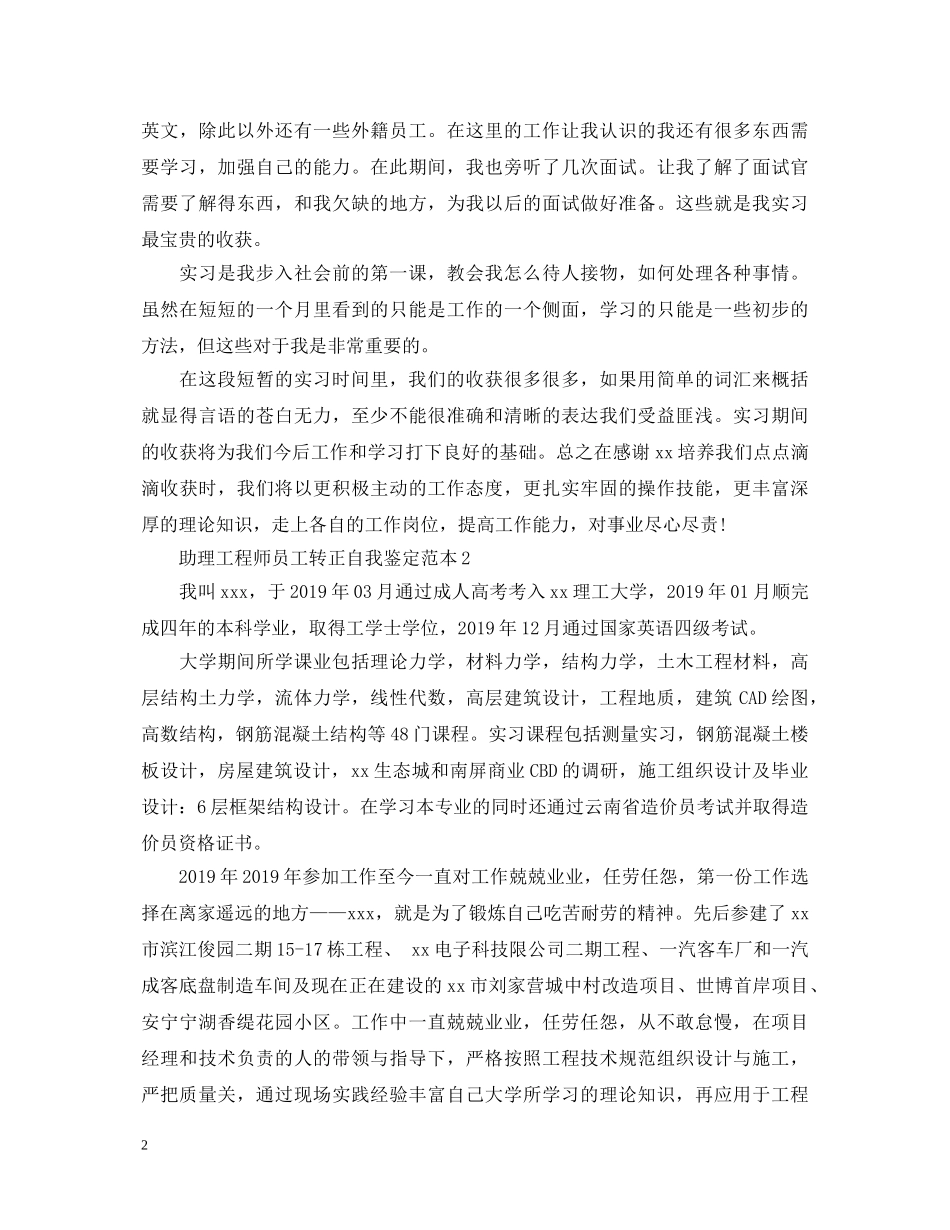 助理工程师员工转正自我鉴定 _第2页