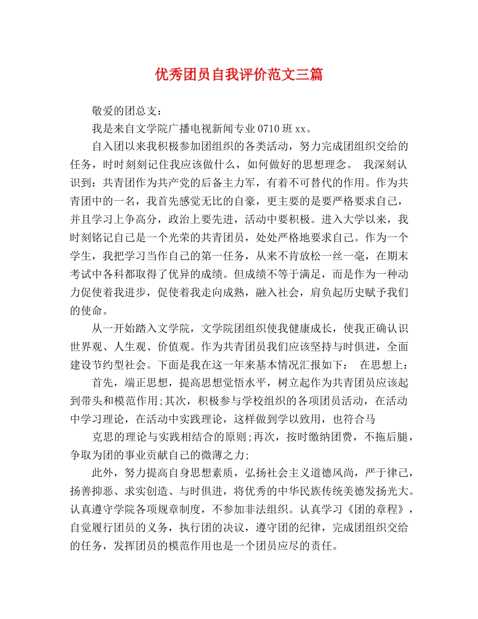 优秀团员自我评价范文三篇 _第1页