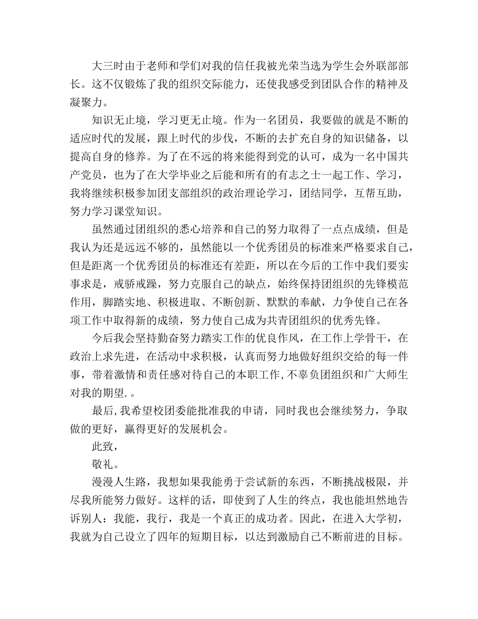 优秀团员自我评价范文三篇 _第3页