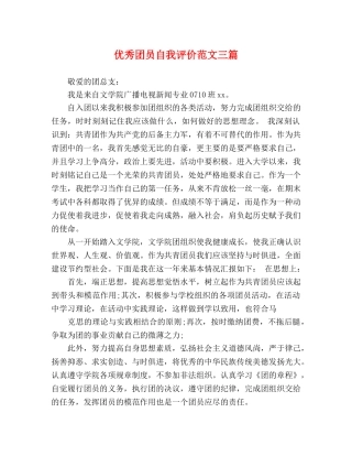 优秀团员自我评价范文三篇 