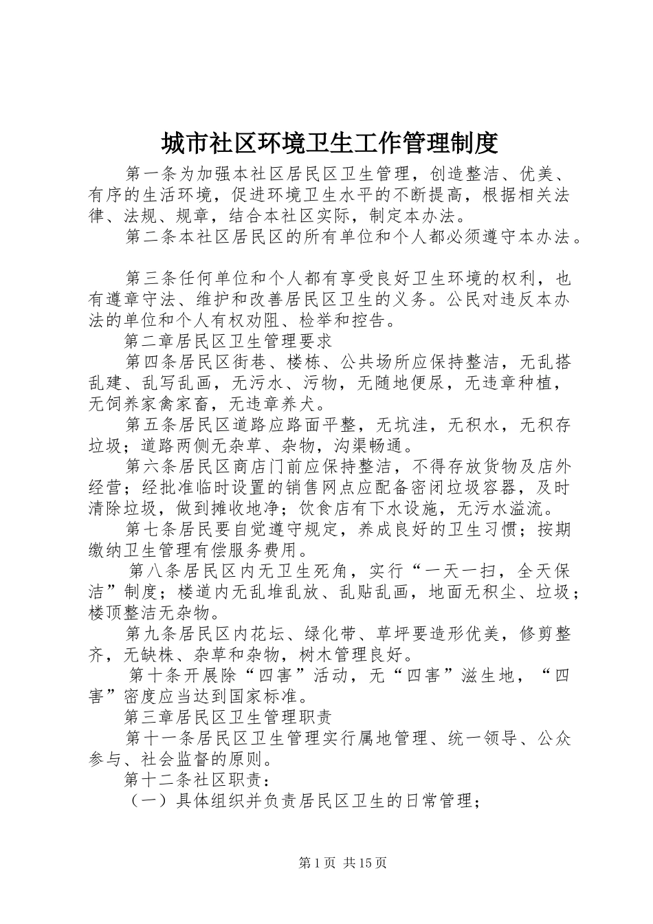 城市社区环境卫生工作管理制度_第1页