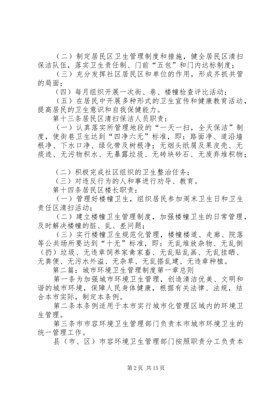 城市社区环境卫生工作管理制度_第2页