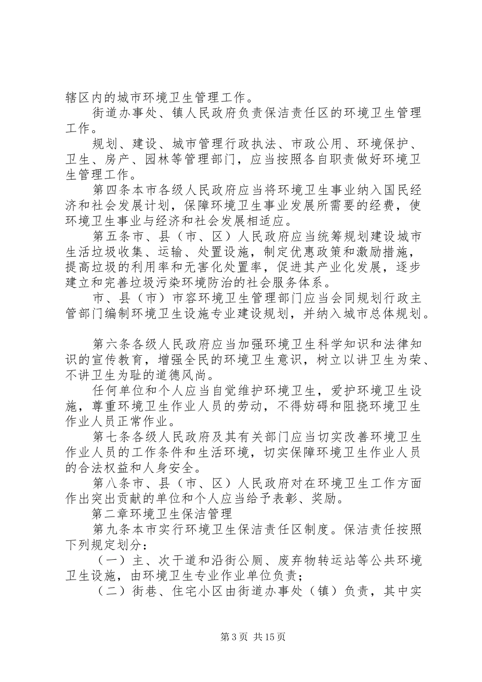 城市社区环境卫生工作管理制度_第3页
