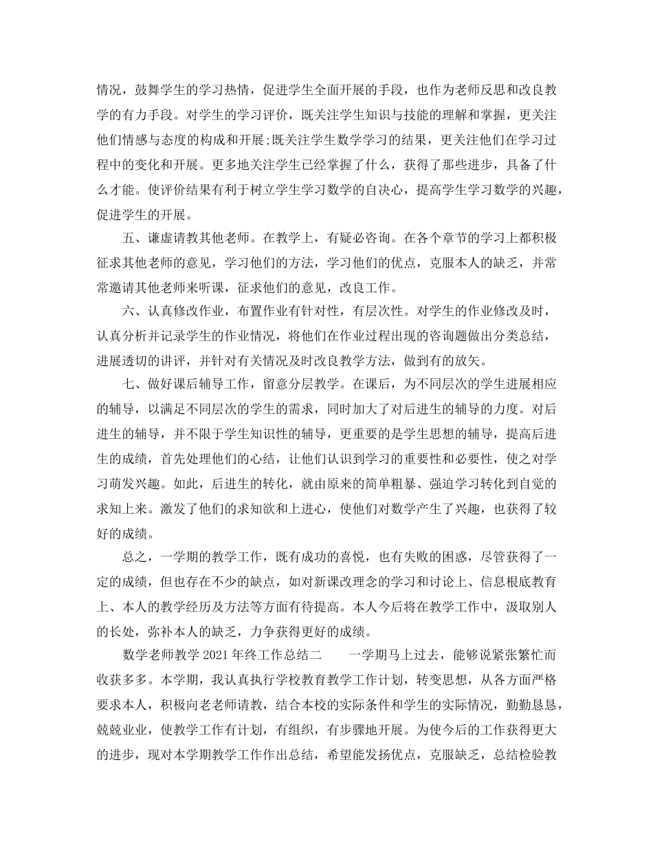 教学工作参考总结-数学教师教学2024年终工作参考总结 _第2页
