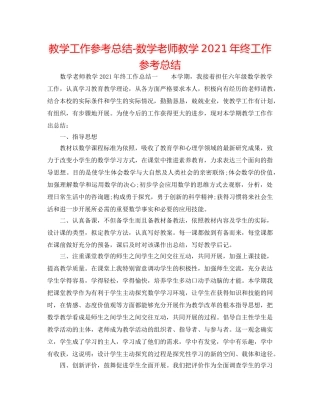 教学工作参考总结-数学教师教学2024年终工作参考总结 