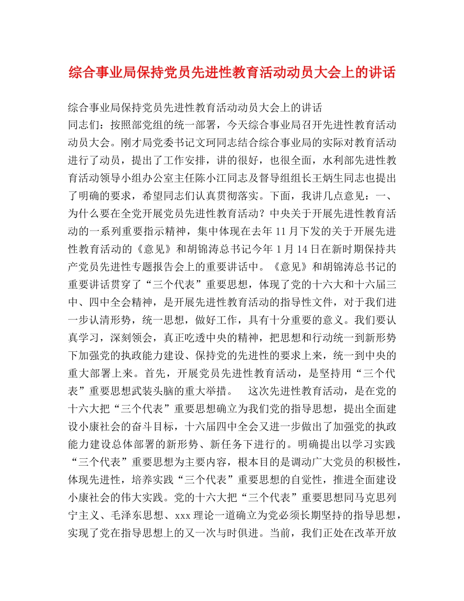 综合事业局保持党员先进性教育活动动员大会上的讲话 _第1页