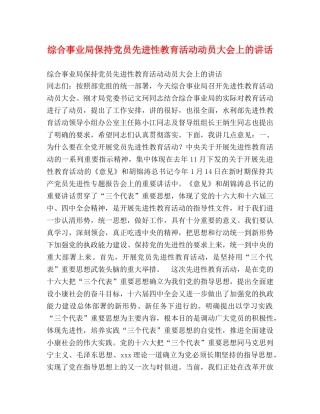 综合事业局保持党员先进性教育活动动员大会上的讲话 