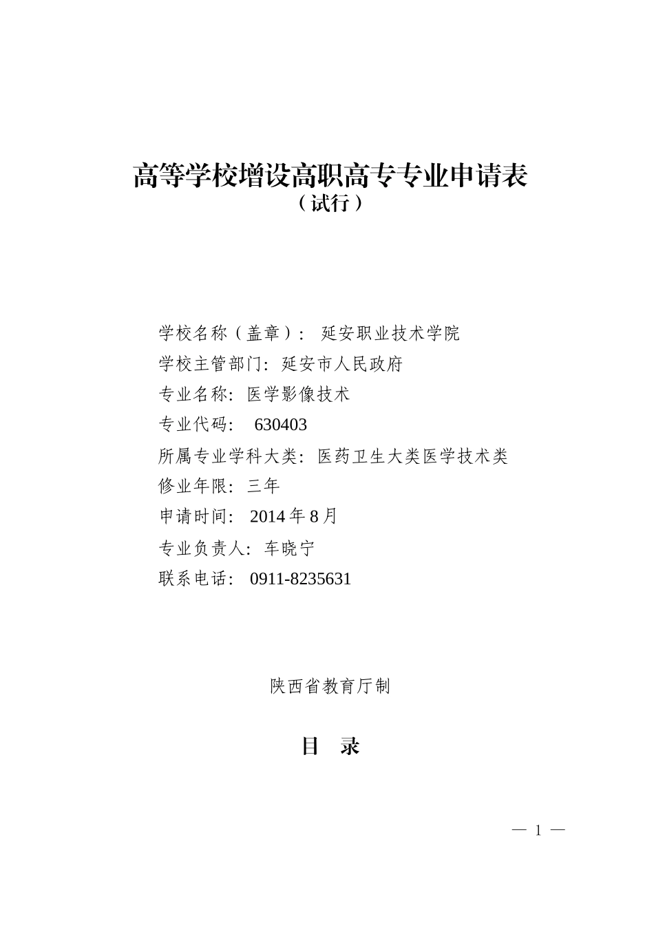 延安职业技术学院医学影像技术专业申报书_第1页