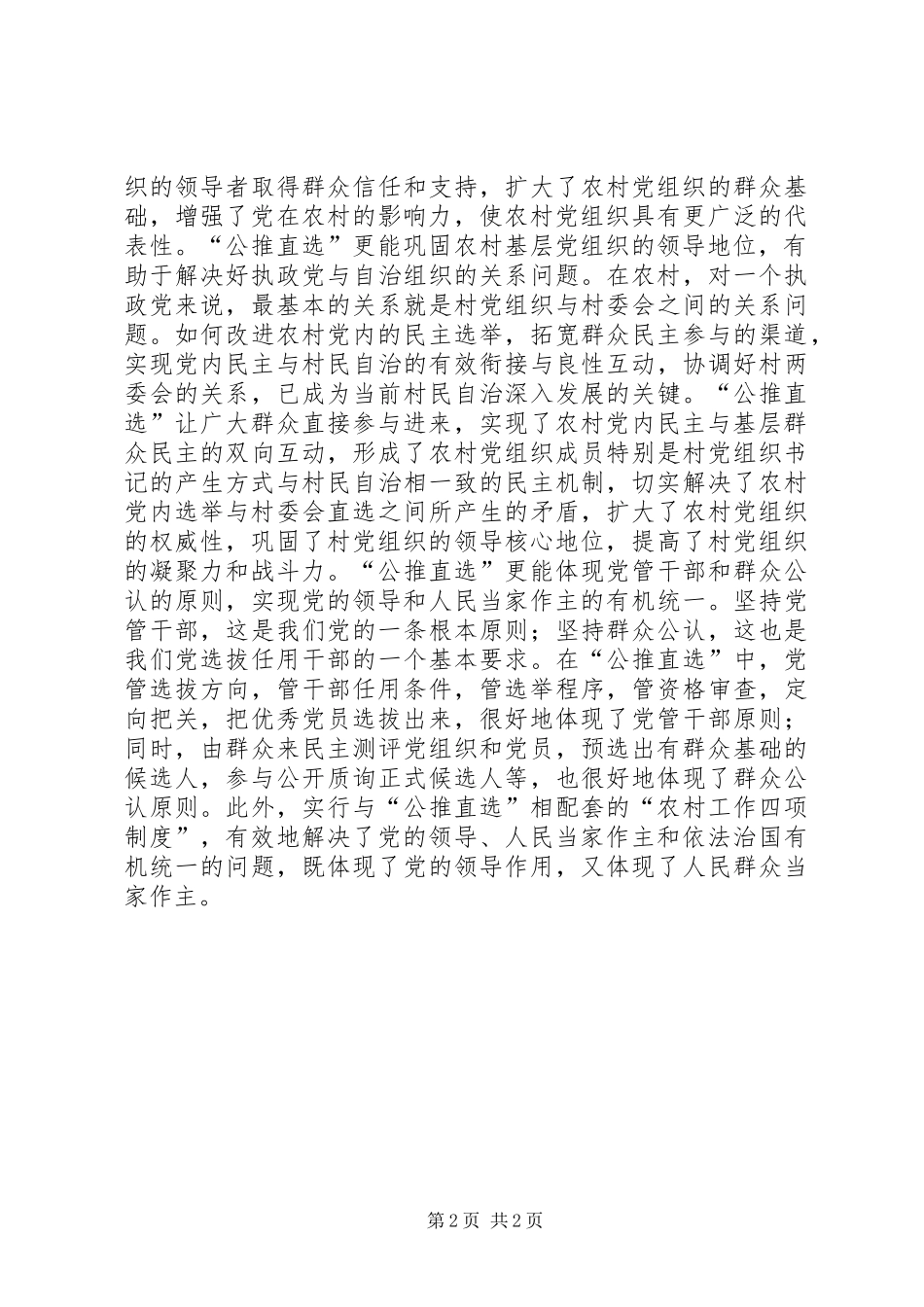 “公推直选”的现实意义XX县区农村党组织选举制度改革的思考_第2页