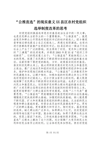 “公推直选”的现实意义XX县区农村党组织选举制度改革的思考