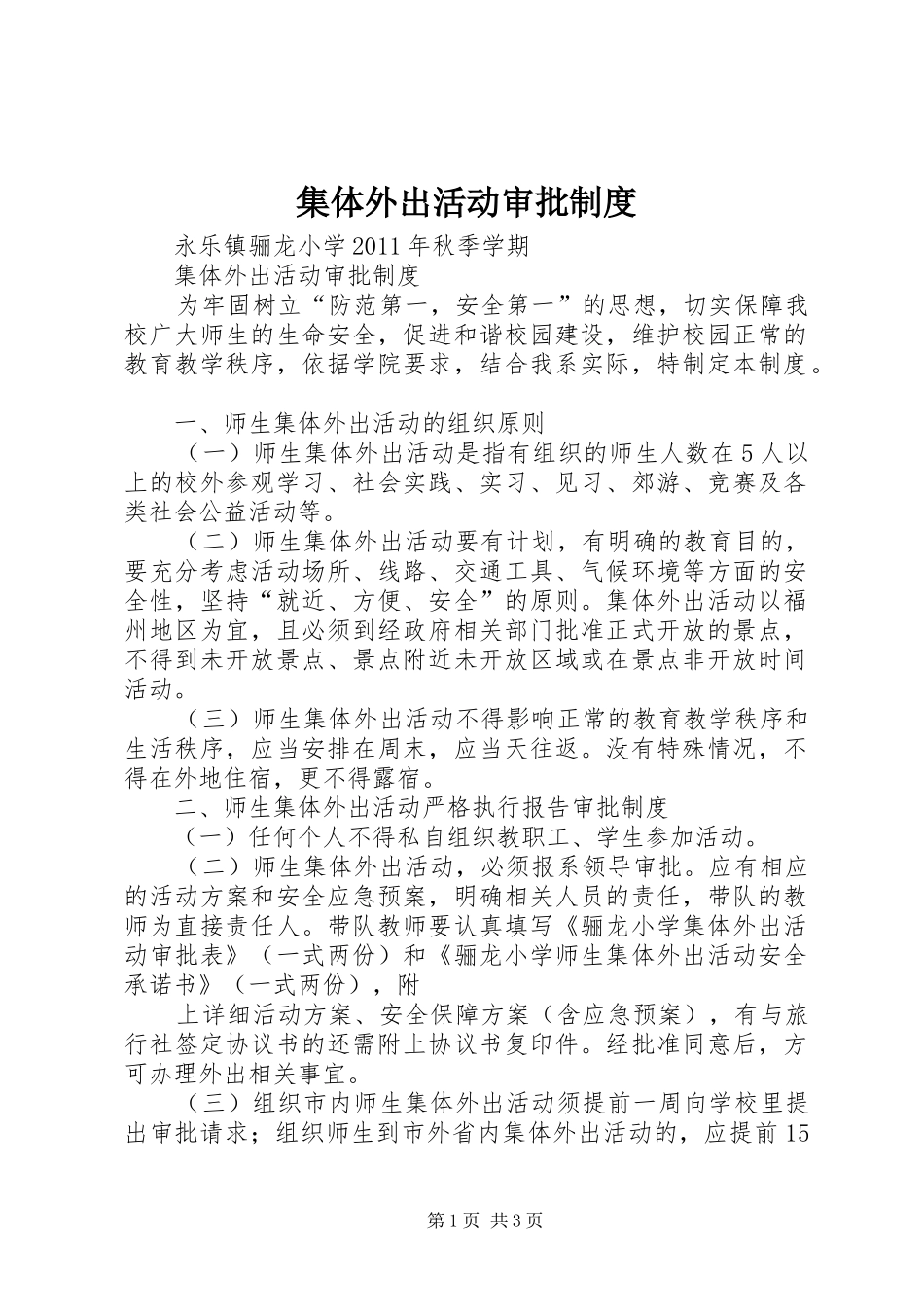 集体外出活动审批制度_第1页