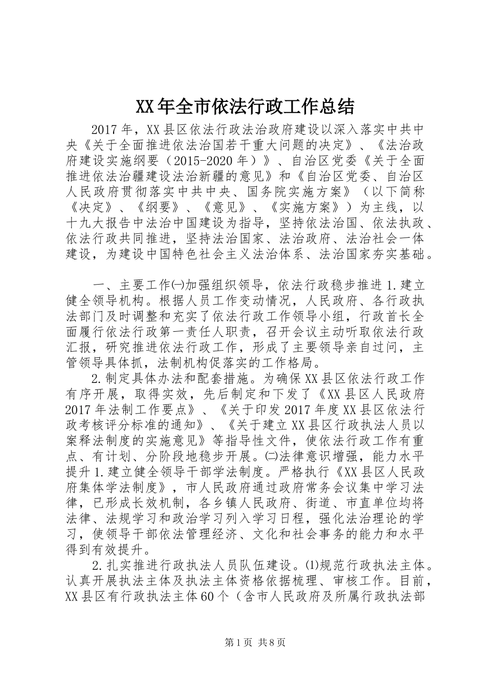 XX年全市依法行政工作总结_第1页