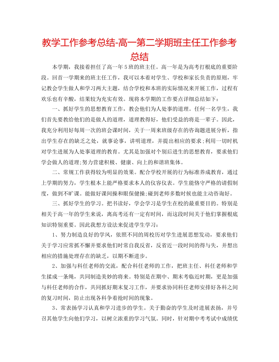 教学工作参考总结-高一第二学期班主任工作参考总结 _第1页