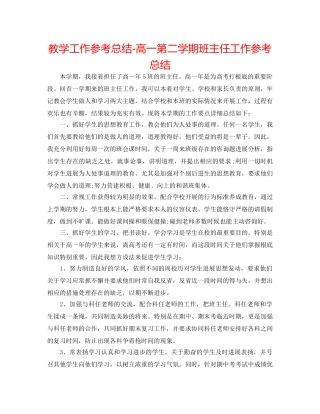 教学工作参考总结-高一第二学期班主任工作参考总结 