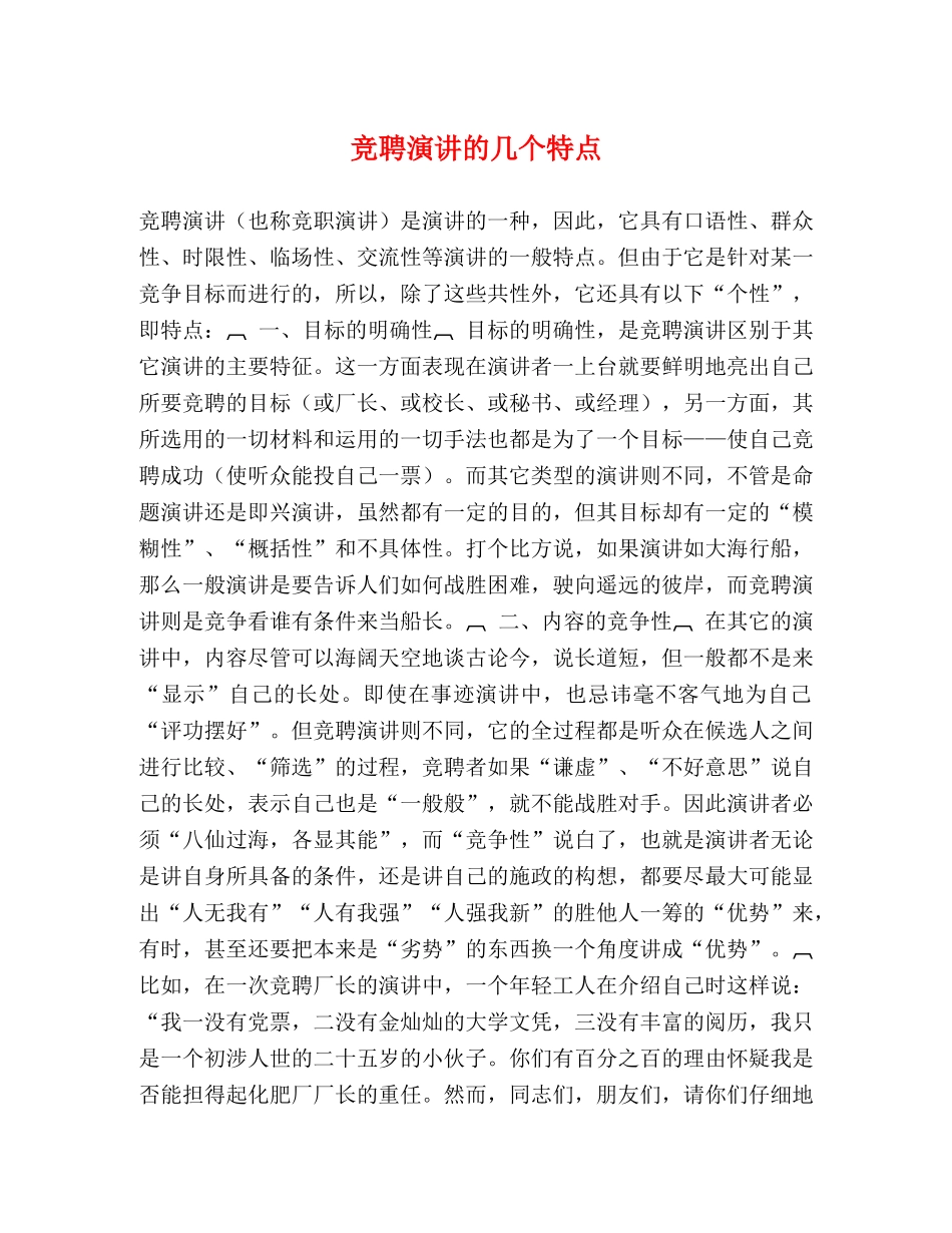 竞聘演讲的几个特点 _第1页