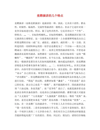 竞聘演讲的几个特点 