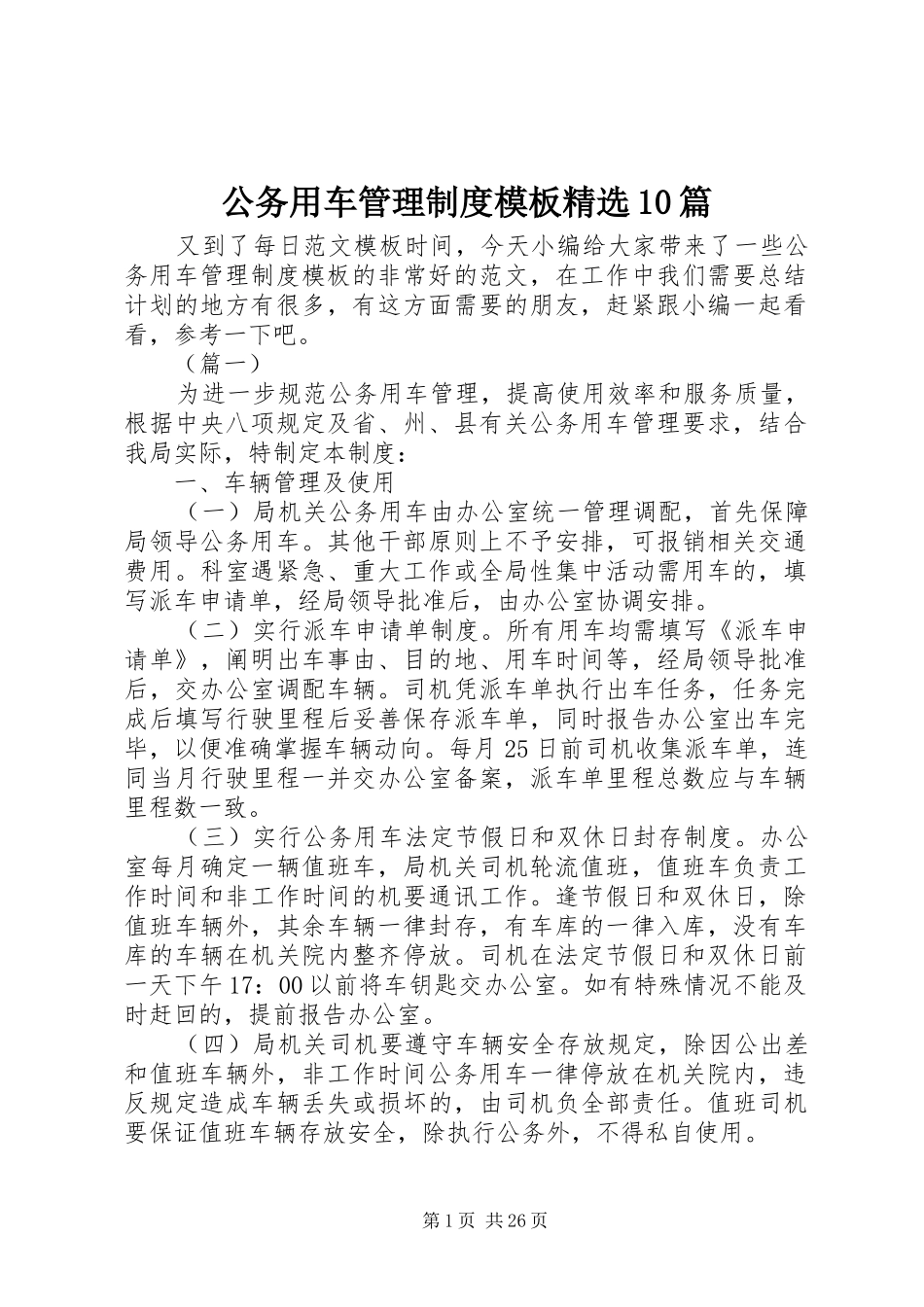 公务用车管理制度模板精选10篇_第1页