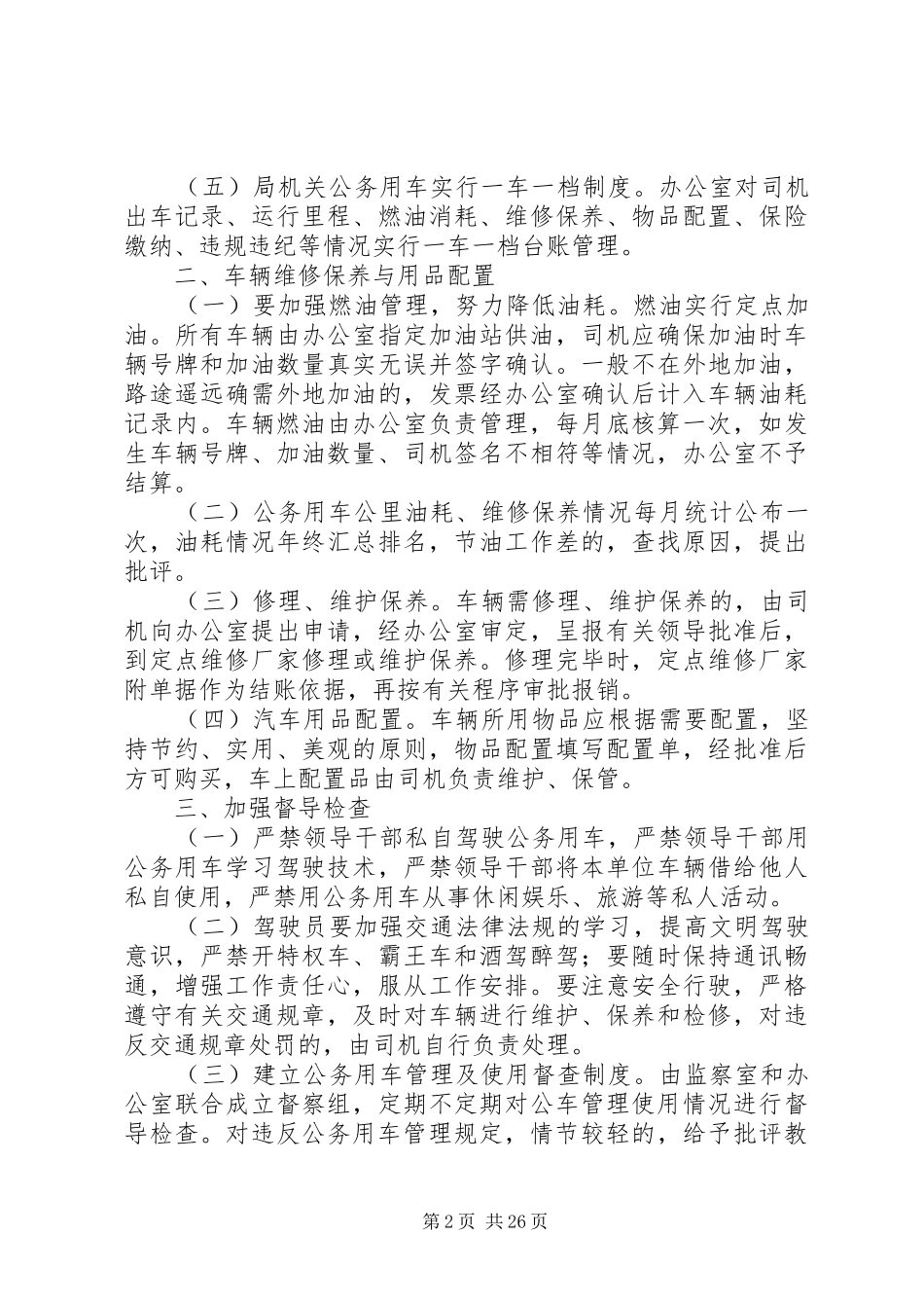 公务用车管理制度模板精选10篇_第2页