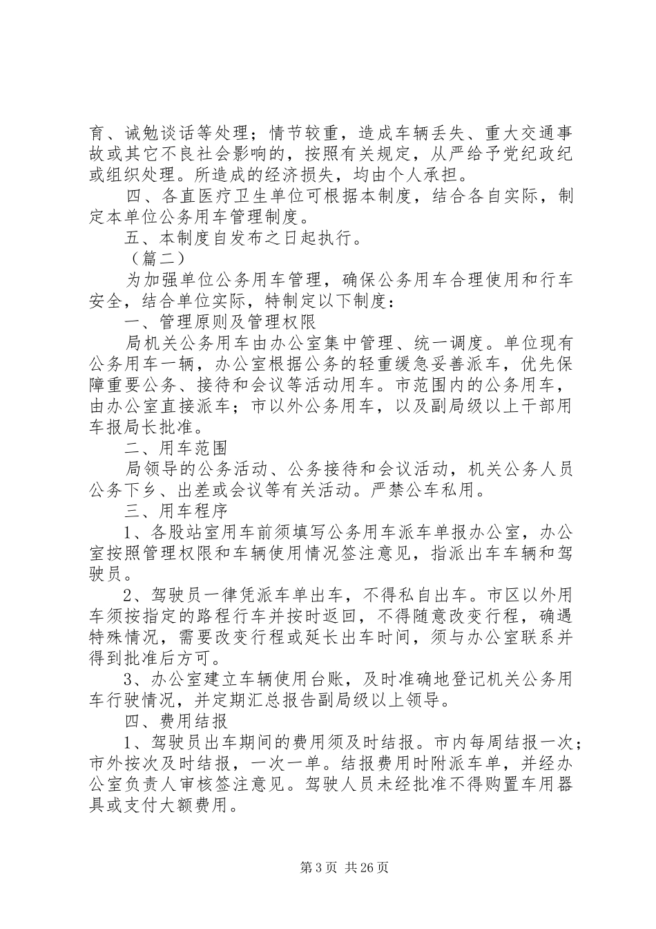 公务用车管理制度模板精选10篇_第3页