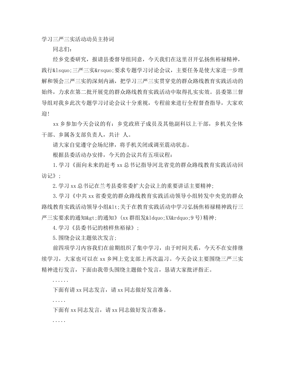 学习三严三实活动动员主持词 _第1页