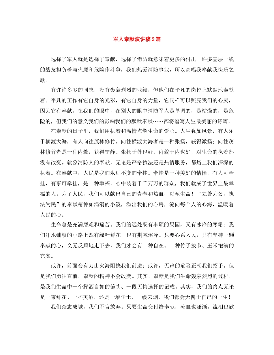 军人奉献演讲稿2篇 _第1页