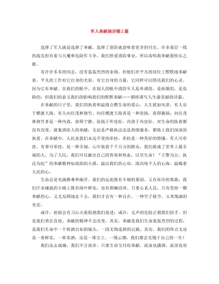 军人奉献演讲稿2篇 