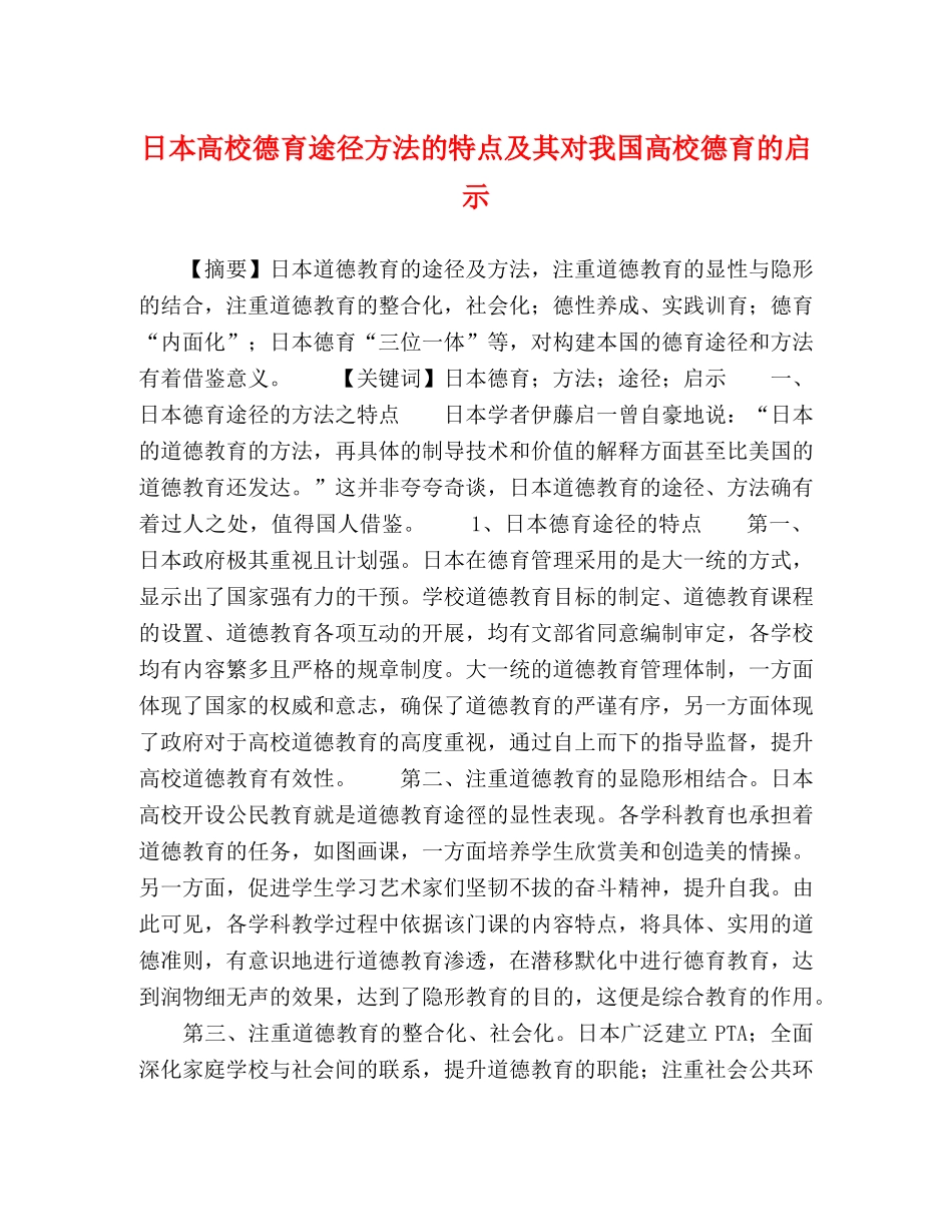 日本高校德育途径方法的特点及其对我国高校德育的启示 _第1页