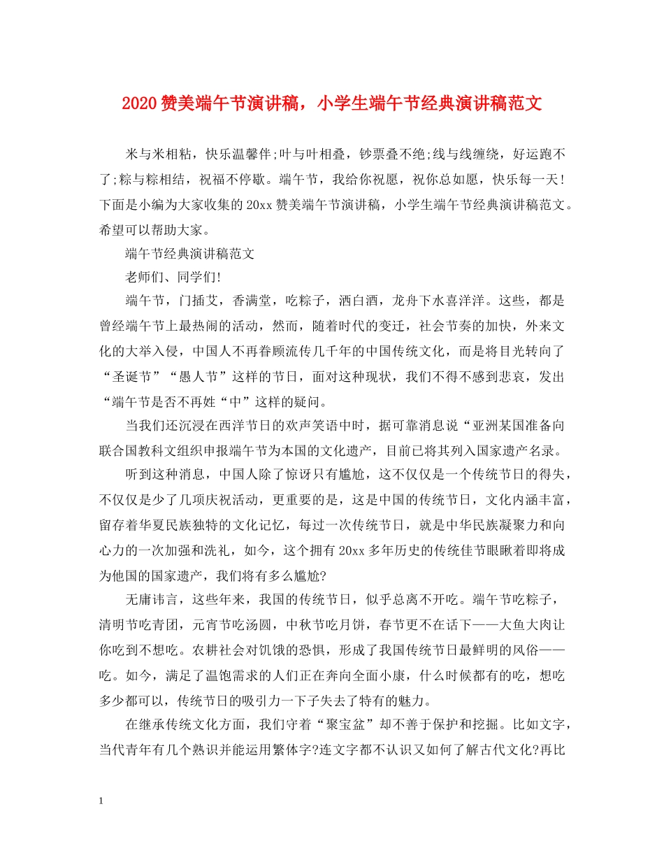 2024赞美端午节演讲稿，小学生端午节经典演讲稿范文 _第1页