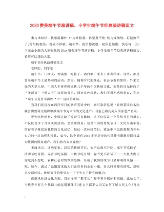 2024赞美端午节演讲稿，小学生端午节经典演讲稿范文 