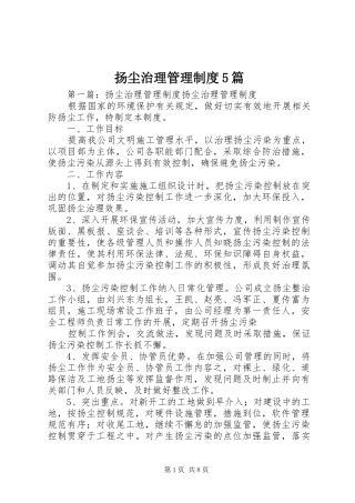 扬尘治理管理制度5篇