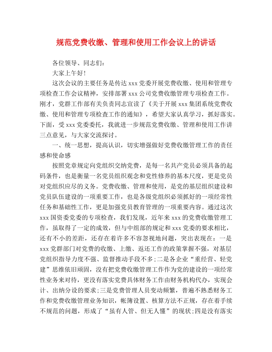 规范党费收缴、管理和使用工作会议上的讲话 _第1页