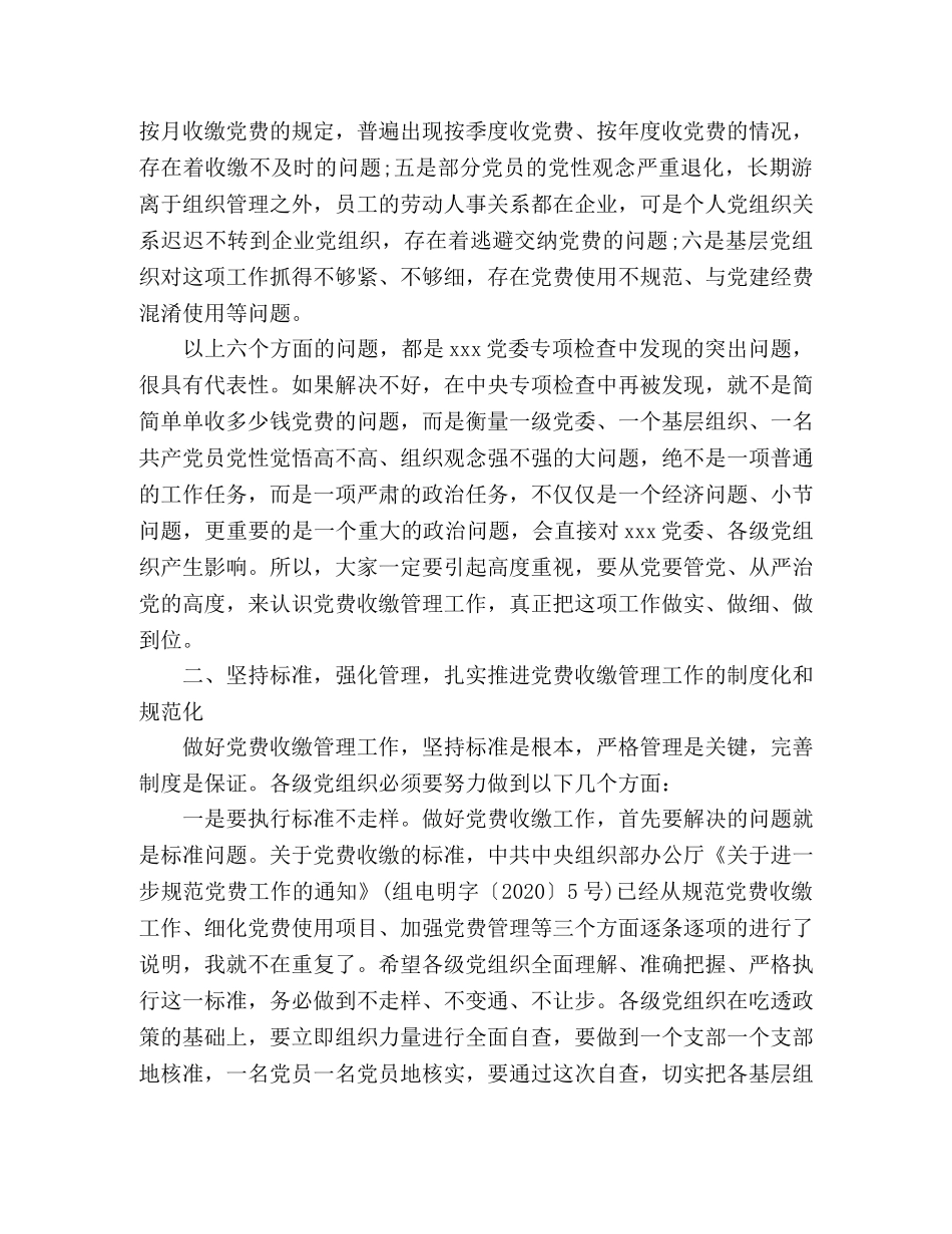 规范党费收缴、管理和使用工作会议上的讲话 _第2页