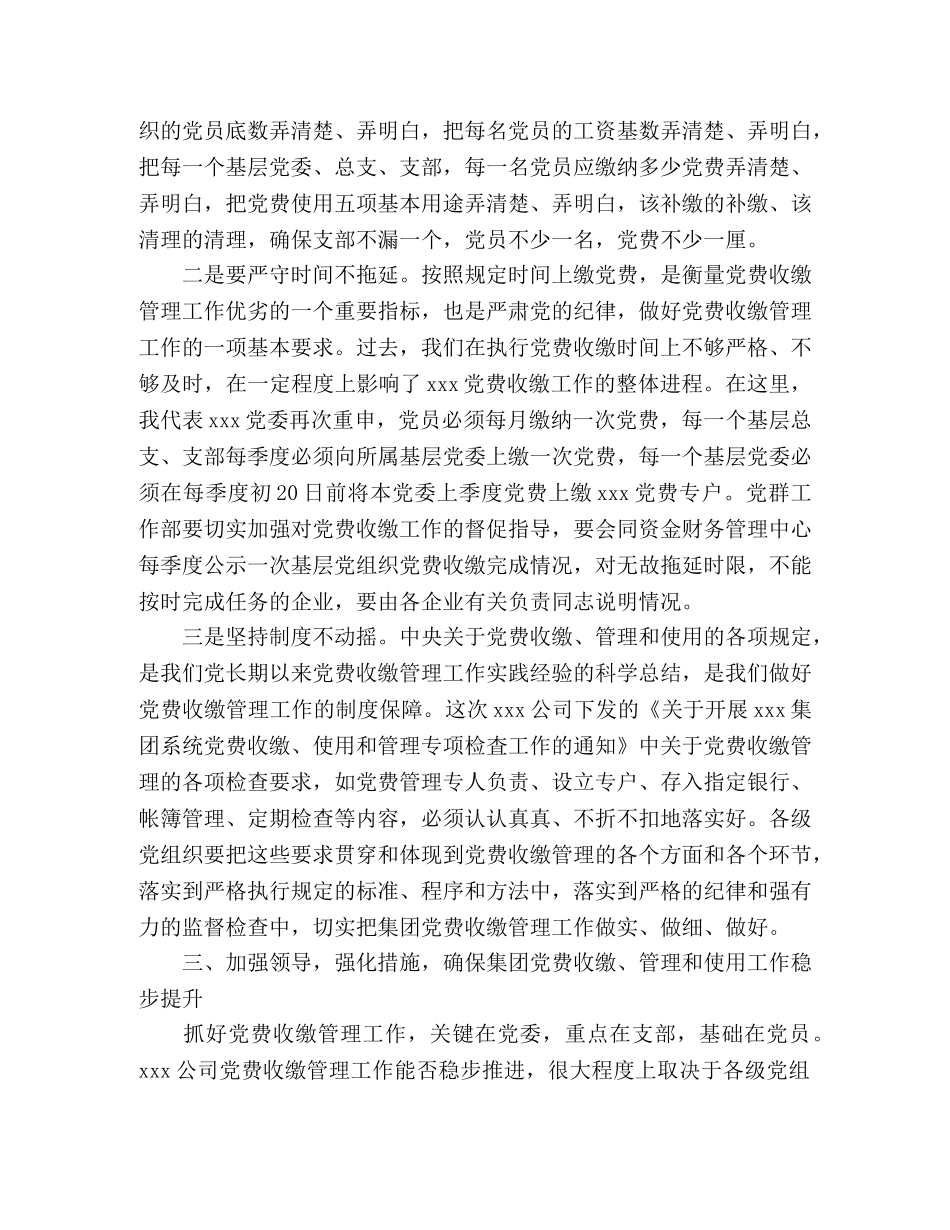 规范党费收缴、管理和使用工作会议上的讲话 _第3页