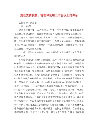 规范党费收缴、管理和使用工作会议上的讲话 