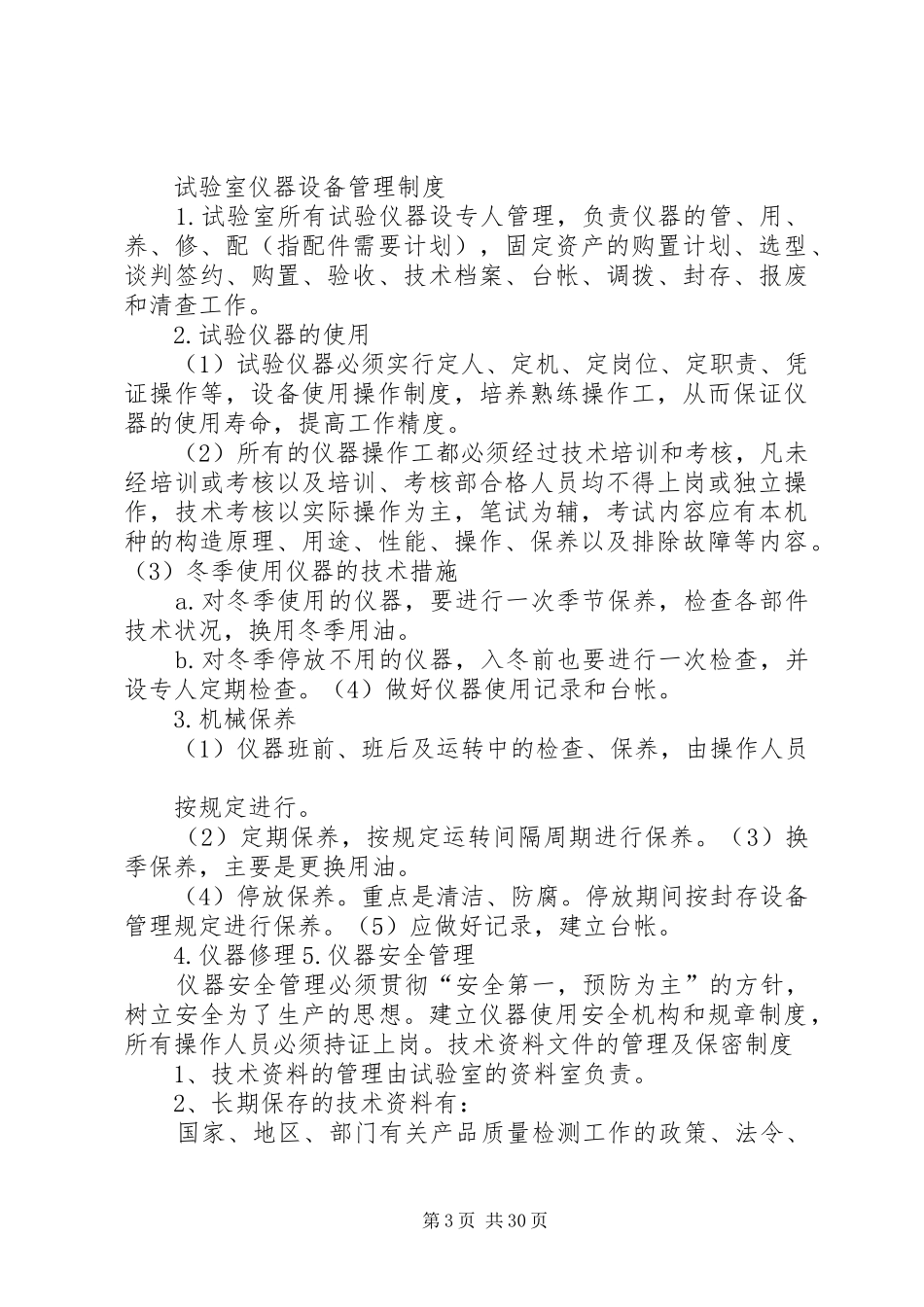 试验室安全管理制度_第3页