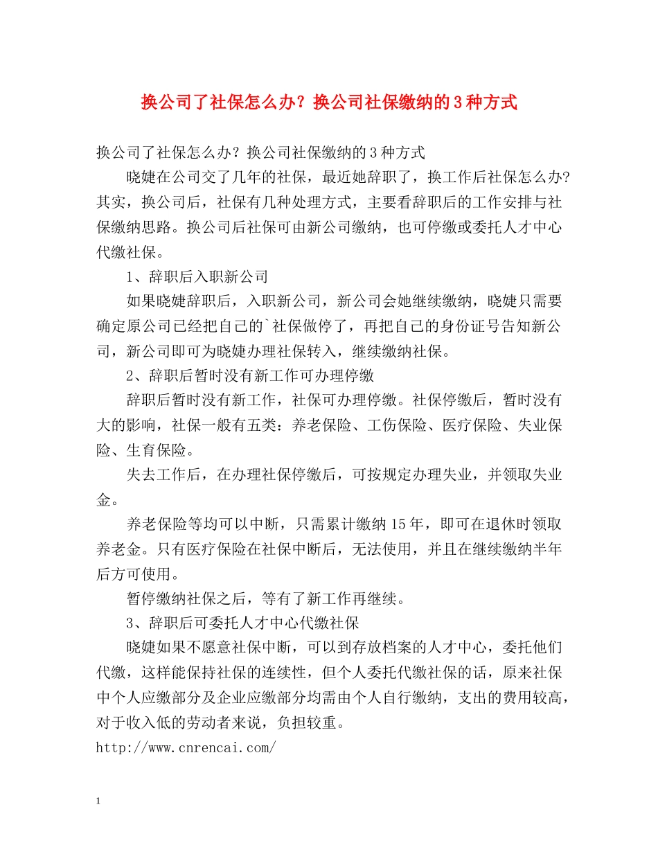 换公司了社保怎么办？换公司社保缴纳的3种方式 _第1页