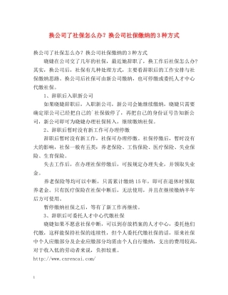 换公司了社保怎么办？换公司社保缴纳的3种方式 