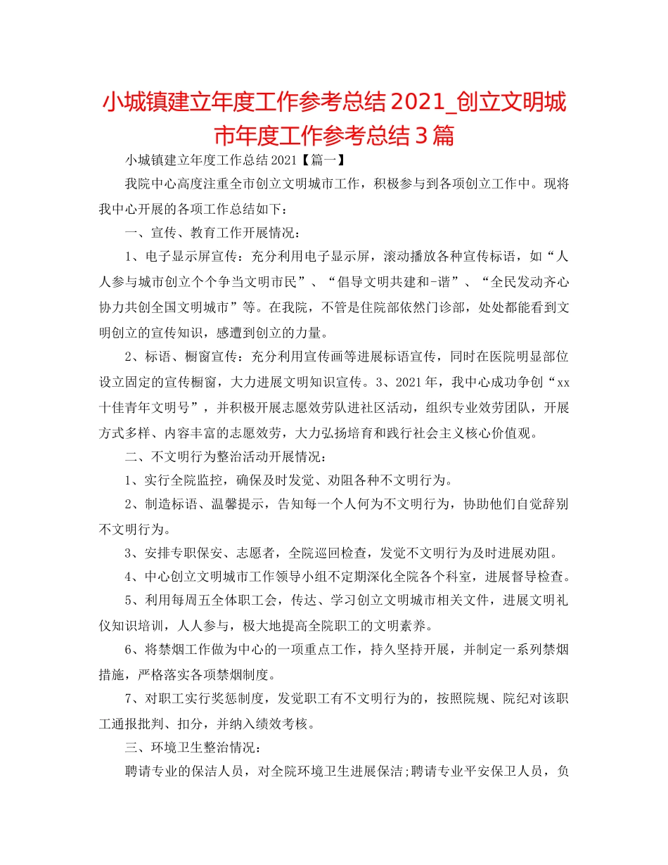 小城镇建设年度工作参考总结2024_创建文明城市年度工作参考总结3篇 _第1页